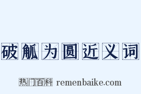 破觚为圆近义词是什么意思的图片